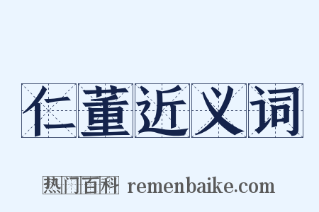 仁董近义词是什么意思的图片